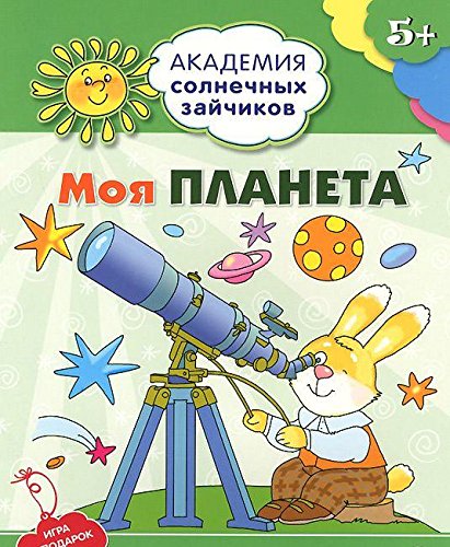 Моя планета: 5-6л (Разв. задания и игра) ФГОС