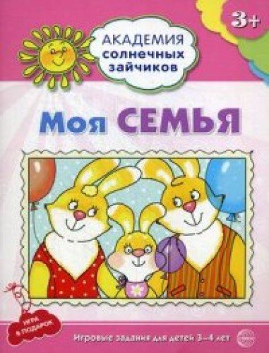 Моя семья: 3-4г (Разв. задания и игра) ФГОС