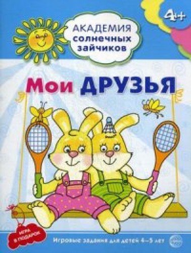 Мои друзья: 4-5л (Разв. задания и игра) ФГОС