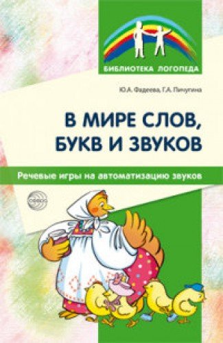 В мире слов, букв и зв: Речевые игры на автоматиз.