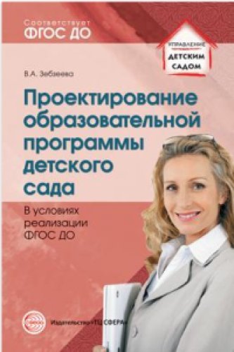 Проектирование образов. программы дошк. образ ФГОС