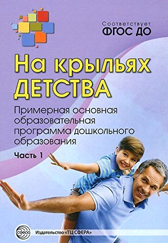 На крыльях детства: Примерная осн. образ прогр. Ч1