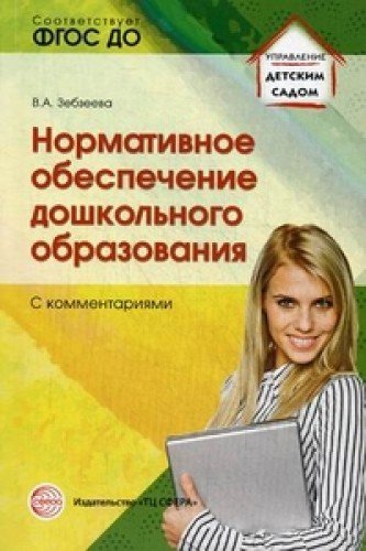 Нормативное обеспечение дошкольного образов. ФГОС