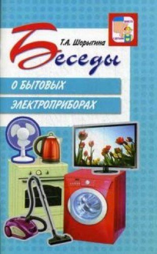 Беседы о бытовых электроприборах