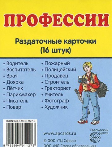 Раздаточные карточки Профессии (63х87мм)