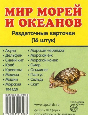 Раздаточные карточки Мир морей (63х87мм)