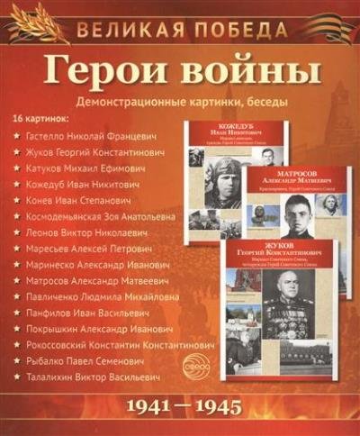 Великая Победа: Герои войны (демонстр. картинки)