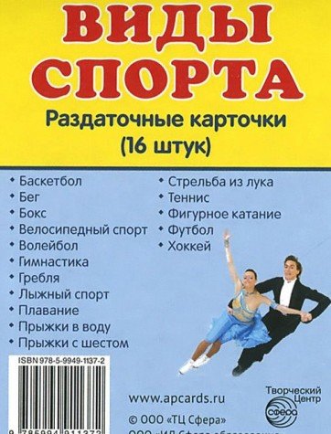 Раздаточные карточки Виды спорта (63х87мм)