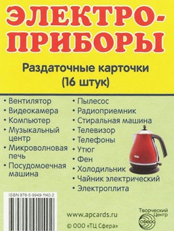 Раздаточные карточки Электроприборы (63х87мм)