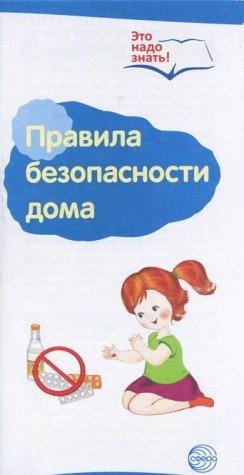 Буклет к Ширмочке Правила безопасности