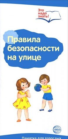 Буклет к Ширмочке Правила безопасности на улице