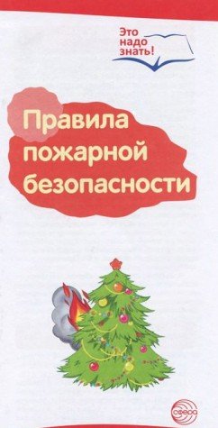 Буклет к Ширмочке Правила пожарной безопасности