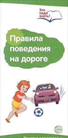 Буклет к Ширмочке Правила поведения на дороге