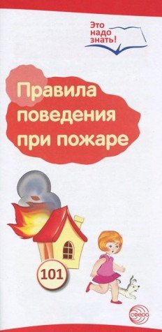 Буклет к Ширмочке Правила поведения при пожаре