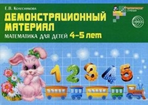Демонстр. материал по математике для детей 4-5л