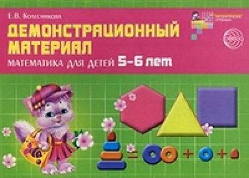 Демонстр. материал по математике для детей 5-6л
