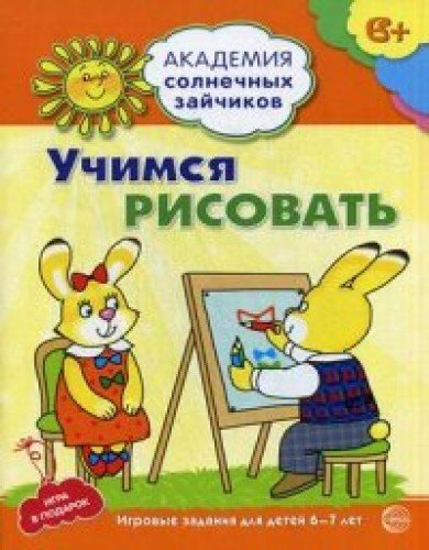 Учимся рисовать: 6-7л (Развив. задания и игра)