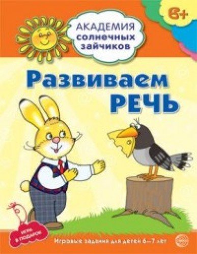 Развиваем речь: 6-7л (разв. задания и игра)