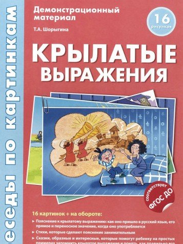 Беседы по картинкам. Крылатые выражения