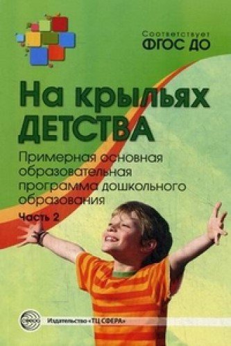 На крыльях детства: Примерн. осн. образ прогр. Ч2