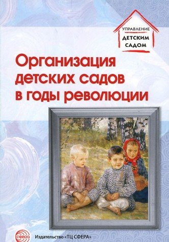Организация детских садов в годы революции