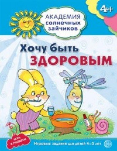 Хочу быть здоровым: 4-5л (развив. задания и игра)