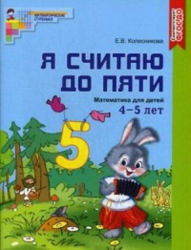 Я считаю до пяти/цветная [Раб. тетрадь] 4-5л