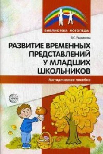 Развитие временных представлений у младших школьн.