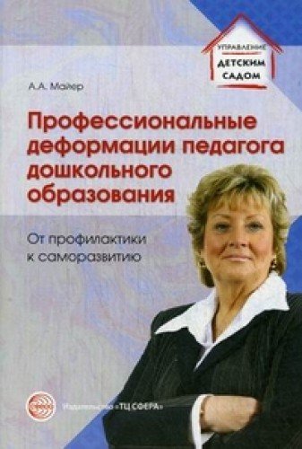 Профессиональные деформации педагога дошкольн. обр