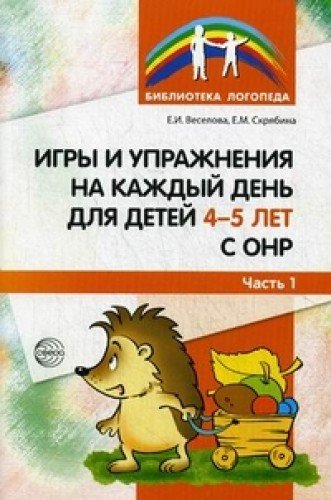 Игры и упр. на каждый день для детей 4-5л с ОНР/Ч1
