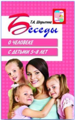 Беседы о человеке с детьми 5-8 лет