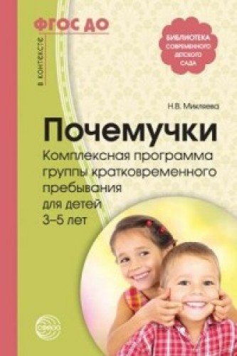 Почемучки. Компл. прогр. группы кратковр.преб 3-5л