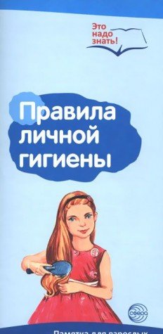 Буклет к Ширмочке Правила личной гигиены
