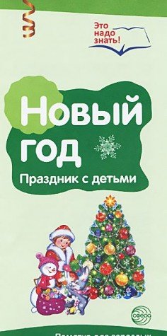 Буклет к Ширмочке Новый год