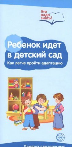 Буклет к Ширмочке Ребенок идет в детский сад