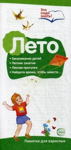 Буклет к Ширмочке Лето. Беседы о временах года