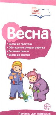 Буклет к Ширмочке Весна. Беседы о временах года