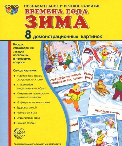 Демонстр. картинки Времена года.Зима (173х220мм)