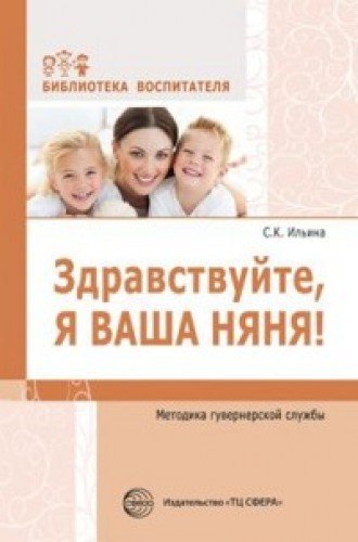 Здравствуйте, я ваша няня! Методика гувернер.служб