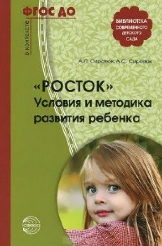 Росток. Условия и методика развития ребенка ФГОС