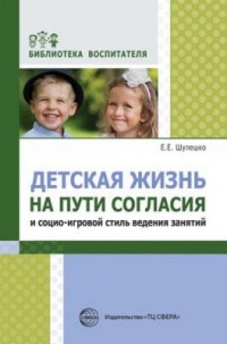 Детская жизнь на пути согласия и социо-игровой ст.
