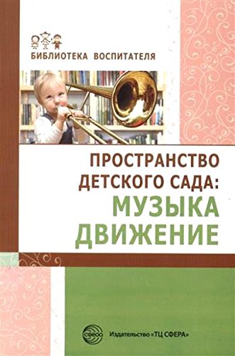 Пространство детского сада. Музыка, движение
