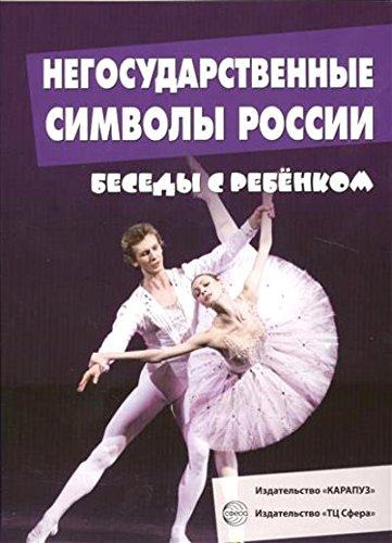 Негосударственные символы России (12 картинок, А5)