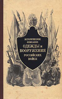 Историческое описание одежды и вооружения российских войск