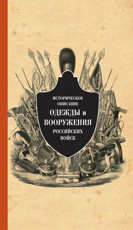 Историческое описание одежды и вооруж. росс. войск