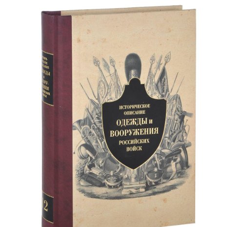 Историческое описание одежды и вооружения российских войск. Том 12