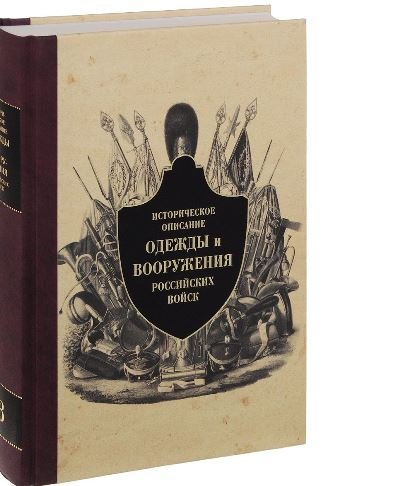 Историческое описание одежды и вооружения российских войск