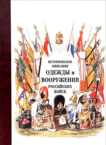 Историческое описание одежды и вооружения российских войск.Т.14