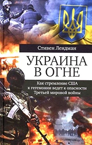 Украина в огне:Как стремление США к гегемонии ведет к опасности Третьей мировой