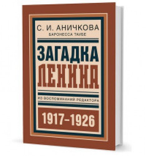 Загадка Ленина.Из воспоминаний редактора (1917-1926)